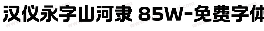 汉仪永字山河隶 85W字体转换